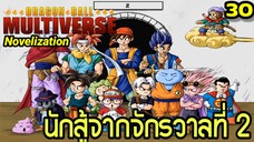 ตอนที่ 30: “จักรวาลที่ 2 ปรากฏตัว! รวมเหล่านักสู้สุดป่วนแห่งมัลติเวิร์ส” | Dragon Ball Multiverse นิ