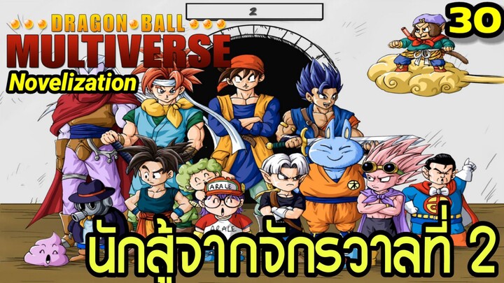 ตอนที่ 30: “จักรวาลที่ 2 ปรากฏตัว! รวมเหล่านักสู้สุดป่วนแห่งมัลติเวิร์ส” | Dragon Ball Multiverse นิ