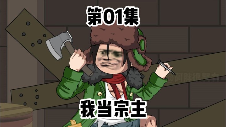 第01集：什么？我一个农民让我当宗主？