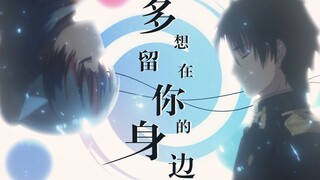 【末日时/AMV】多想留在你的身边