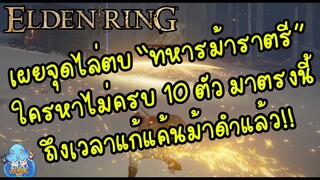 ELDEN RING【TIP】- เผยตำแหน่ง และ พาไปตบทหารม้าราตรี ทั้ง 10 !!!!