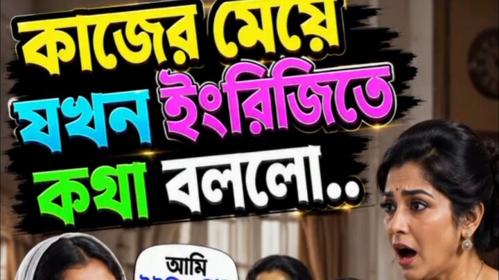 কাজের মেয়েকে ইংরেজিতে কথা বলতে দেখে সবাই অবাক! 😱❤️, #aivideo #shortsreels #banglavideo #reelcreato