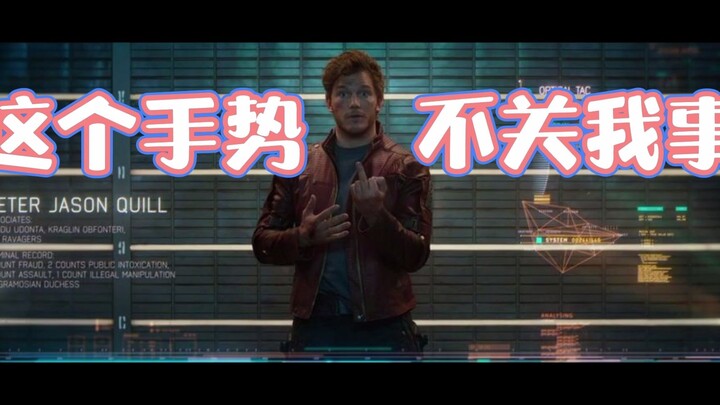 众做周知，星爵贡献了漫威宇宙一半的笑点