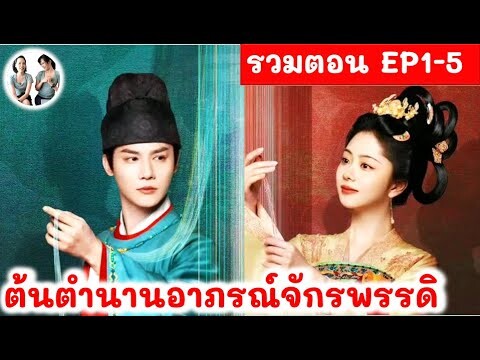 [รวมตอน 1-5] ต้นตำนานอาภรณ์จักรพรรดิ EP 1-5(2024) ถานซงอวิ้น เจิ้งเย่เฉิง สปอยซีรี่ย์จีน | มาดูรีวิว