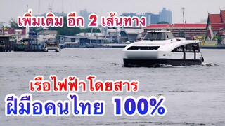 เปิดเส้นทางเพิ่มเติม เรือไฟฟ้า ฝีมือคนไทย MINE Smart Ferry