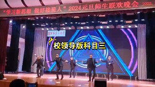 滨州一中元旦晚会校领导跳科目三引爆全场