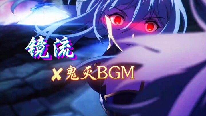 镜流✘鬼灭BGM全程高燃！！！