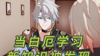 厄敌|当白厄学习新姿势被发现