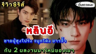 หลินอี ชายผู้สูงโปร่ง จมูกโด่ง ขาวจั๊ว กับ 2​ ผลงานมาใหม่ของเขา