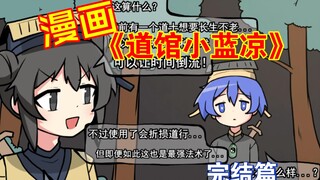 漫画《道馆小蓝凉》灵异篇完结！小蓝凉遇到老僵尸...