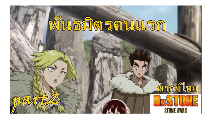 พนธมิตรคนเเรก/ Dr.stone ss2 stone wars [พากย์ไทย]