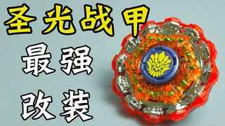 圣光战甲的崛起 圣光战甲最强改装 飓风战魂 陀螺