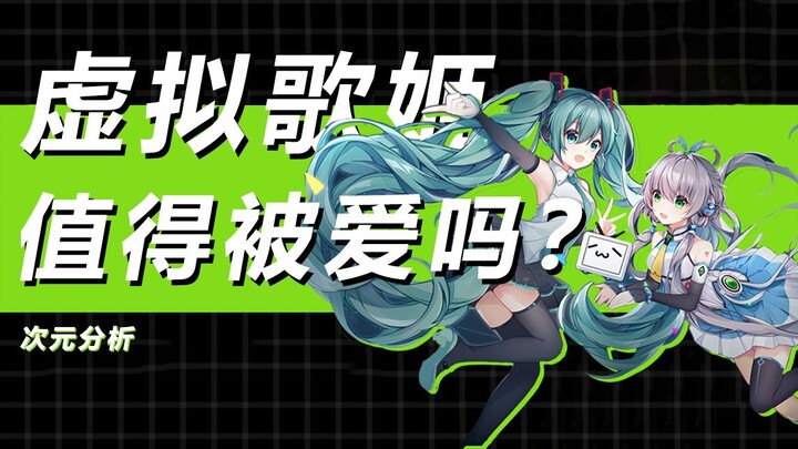 【次元分析】虚拟歌姬作为工具，值得被爱吗？