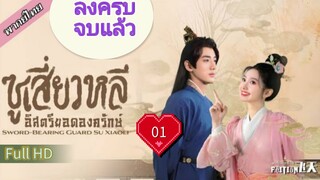 ซูเสี่ยวหลี อิสตรียอดองครักษ์  Ep01  Sword Bearing Guard Su Xiaoli  HD1080P พากย์ไทย [2024]