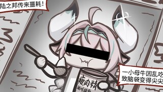 【荧四格】沃陆之邦传来噩耗，小母牛瓦雷莎因为乱吃东西导致脑袋变得尖尖的了