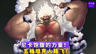 尼卡饱腹的力量！五档坦克人路飞！#956