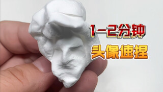 1到两分钟内捏一个人物头像