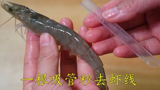 น่าทึ่งมาก! ฉันเอาเส้นกุ้งออกได้ภายในหนึ่งวินาทีด้วยหลอดดูด สะอาด ถูกสุขอนามัย และรวดเร็ว