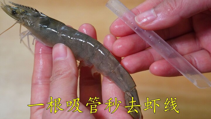 It's amazing! I can remove shrimp threads in one second with a straw. It's clean, hygienic and fast.