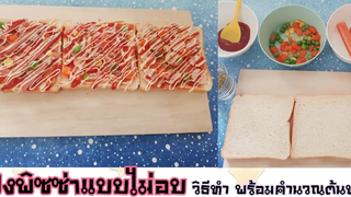 ปังพิซซ่าแบบไม่ง้อเตาอบ วิธีทำ แพคเกจและการคำนวณต้นทุน