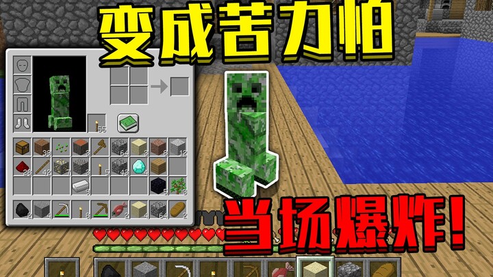 เมื่อกลายเป็น Creeper ในมายคราฟ! ระเบิดทันทีตรงนั้น! จะเอาชีวิตรอดยังไงดี! มายคราฟ โหมดแปลงร่างเอาชี