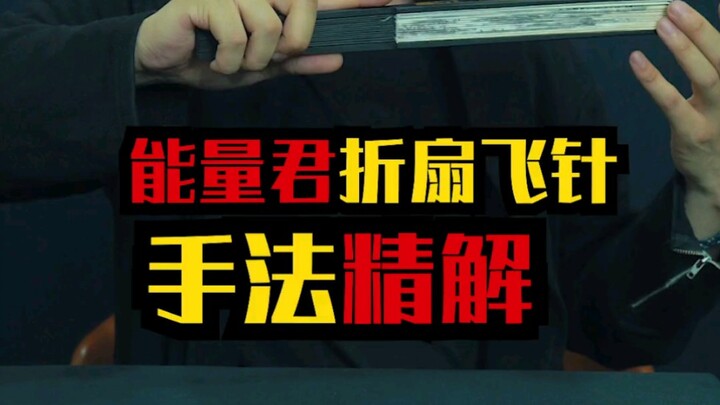 Năng lượng quân gấp quạt phi châm, giải thích kỹ thuật tinh tế, xin hãy ủng hộ nhiều hơn!