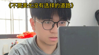 《不要美化没选择的道路》