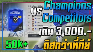 เปิดกิจกรรม Champions VS Competitors..3,000 บาท คุ้มกว่าที่คิดดด!! [FIFA Online 4]