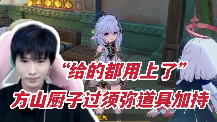 Fangshan Chuzi’s Sumeru item enhancements: He’s using them all~