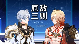 厄敌三则