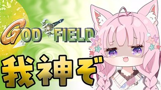 【ゴッドフィールド】初めてのゴッフィー配信！こより、神になる。【博衣こより/ホロライブ】