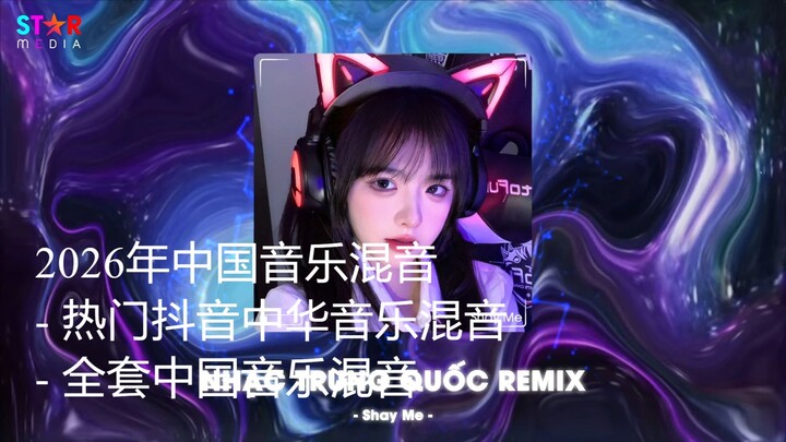 2026年中国音乐混音 - 热门抖音中华音乐混音 - 全套中国音乐混音