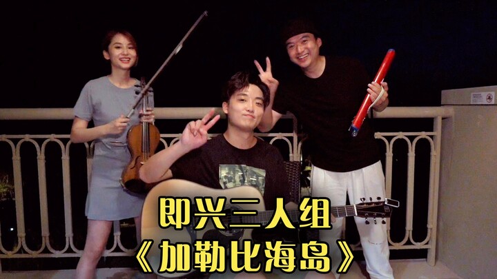 这样的《加勒比海盗》听过吗？