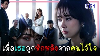 [สปอยซีรีย์] จุดจบอันแสนสุข (2023) EP.1｜เมื่อเธอต้องเผชิญกับการทรยศหักหลังจากคนที่ไว้ใจ