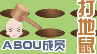 ASOUL成员 打地鼠
