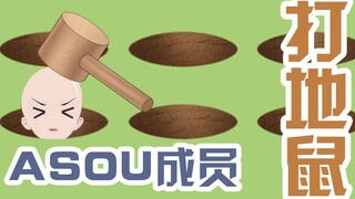 ASOUL成员 打地鼠