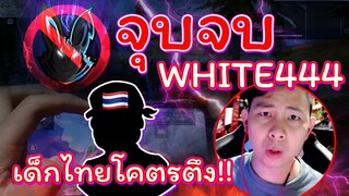 💥จุดจบบักWHITE444 🐰กระต่ายเรื้อน 🚀เจอเด็กไทยใส่หน้า🔫