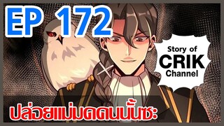 [มังงะ] ปล่อยแม่มดคนนั้นซะ ตอนที่ 172 [แนวพระเอกคล้ายเซนคู+ ไปต่างโลก+พระเอกเทพ]