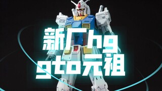 【32】新厂hggto元祖定价32左右