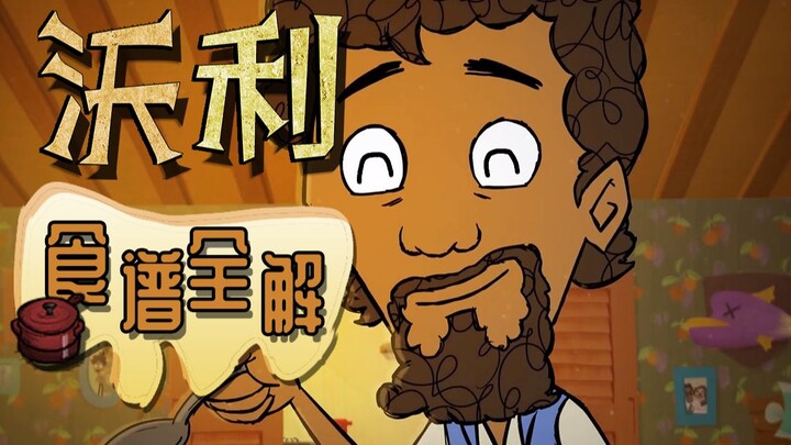 最强背锅侠【沃利食谱】