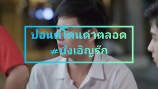 ปอนด์โดนด่าตลอด#บังเอิญรัก