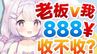 直播中老板突然V我888？！主播当场突发恶疾！！