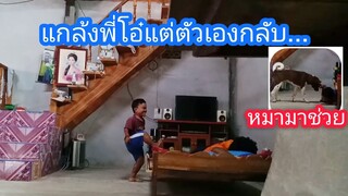 แกล้งเอาโทรศัพท์พี่โอ๋ซ่อนจะหัวร้อนไหมไปดู