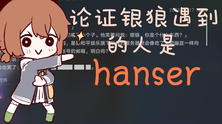 论证银狼遇到的人是hanser