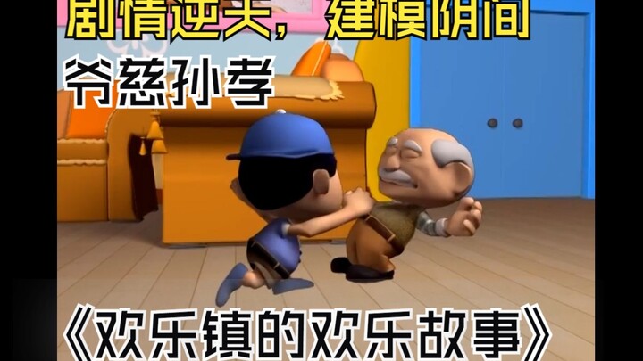 十几年前的炸裂动画，建模逆天，剧情毁三观《欢乐镇的欢乐故事》