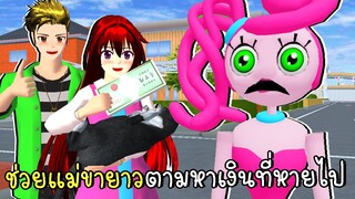 ตามหาเงินที่หายไป SAKURA SCHOOL SIMULATOR