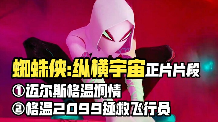 [ภาษาจีน] สองคลิปจาก Spider-Man: Into the Spider-Verse: ไมล์สสารภาพ เกวนช่วยนักบิน