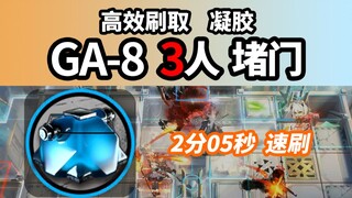 3人 2分05秒速刷【吾导先路】GA-8 堵门 凝胶高掉率 明日方舟 少人信赖自律 220315