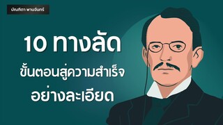 10ทางลัด ขั้นตอนสู่ความสำเร็จ อย่างละเอียด| Podcast | พอดแคสต์| หนังสือเสียง | บัณฑิตา พานจันทร์