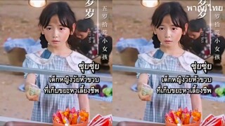 ซุ่ยซุ่ย เด็กหญิงวัยห้าขวบที่เก็บขยะเลี้ยงชีพ
